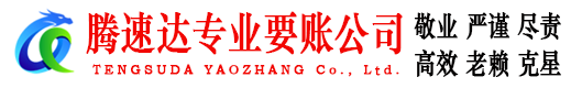 大通腾速达催收公司